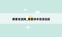 黑客交流网_黑客技术交流社区