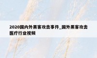 2020国内外黑客攻击事件_国外黑客攻击医疗行业视频