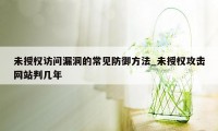 未授权访问漏洞的常见防御方法_未授权攻击网站判几年