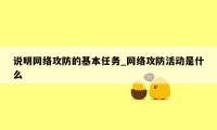 说明网络攻防的基本任务_网络攻防活动是什么