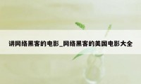 讲网络黑客的电影_网络黑客的美国电影大全