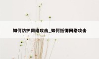 如何防护网络攻击_如何抵御网络攻击