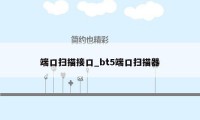 端口扫描接口_bt5端口扫描器
