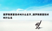 俄罗斯黑客技术叫什么名字_俄罗斯黑客技术叫什么名