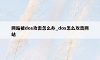 网站被dos攻击怎么办_dos怎么攻击网站