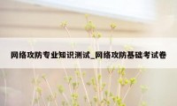网络攻防专业知识测试_网络攻防基础考试卷