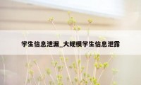 学生信息泄漏_大规模学生信息泄露