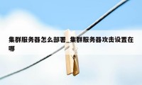 集群服务器怎么部署_集群服务器攻击设置在哪