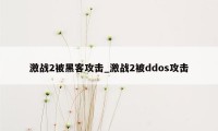 激战2被黑客攻击_激战2被ddos攻击
