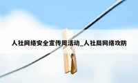 人社网络安全宣传周活动_人社局网络攻防