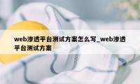 web渗透平台测试方案怎么写_web渗透平台测试方案