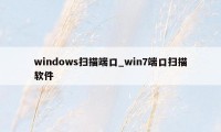 windows扫描端口_win7端口扫描软件