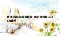 腾讯云ddos攻击防御_腾讯抵挡住DDos攻击吗