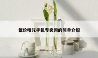 低价暗咒手机专卖网的简单介绍