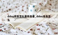 ddos攻击怎么查攻击者_ddos攻击怎么