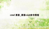 cmd 黑客_黑客cmd命令教程