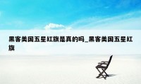黑客美国五星红旗是真的吗_黑客美国五星红旗