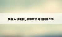 黑客入侵电信_黑客攻击电信网络CPU