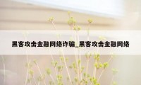 黑客攻击金融网络诈骗_黑客攻击金融网络