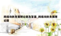 网络攻防竞赛理论题及答案_网络攻防竞赛理论题