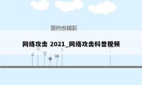 网络攻击 2021_网络攻击科普视频