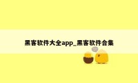 黑客软件大全app_黑客软件合集