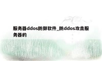 服务器ddos防御软件_防ddos攻击服务器的