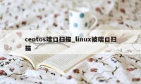 centos端口扫描_linux被端口扫描