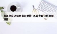 怎么查自己信息是否泄露_怎么查自己信息被泄露