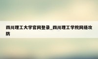 四川理工大学官网登录_四川理工学院网络攻防