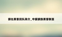 狼社黑客团队简介_中国狼族黑客联盟