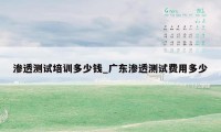 渗透测试培训多少钱_广东渗透测试费用多少