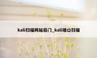 kali扫描网站后门_kali端口扫描