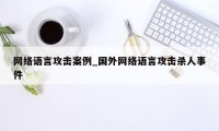 网络语言攻击案例_国外网络语言攻击杀人事件