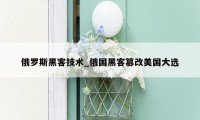 俄罗斯黑客技术_俄国黑客篡改美国大选