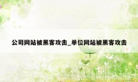 公司网站被黑客攻击_单位网站被黑客攻击