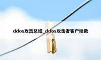 ddos攻击总结_ddos攻击者客户端数