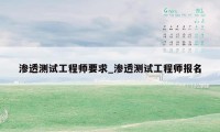 渗透测试工程师要求_渗透测试工程师报名