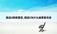 激战2网络错误_激战2为什么被黑客攻击