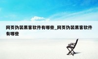 网页伪装黑客软件有哪些_网页伪装黑客软件有哪些