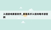 入侵游戏黑客软件_黑客高手入侵攻略手游官网