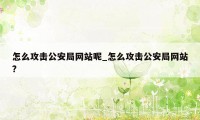 怎么攻击公安局网站呢_怎么攻击公安局网站?