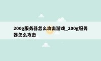 200g服务器怎么攻击游戏_200g服务器怎么攻击