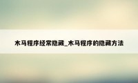 木马程序经常隐藏_木马程序的隐藏方法