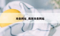 攻击网址_我想攻击网站