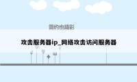 攻击服务器ip_网络攻击访问服务器