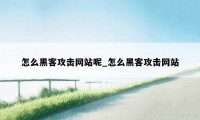 怎么黑客攻击网站呢_怎么黑客攻击网站