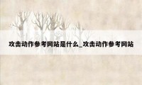 攻击动作参考网站是什么_攻击动作参考网站