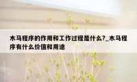 木马程序的作用和工作过程是什么?_木马程序有什么价值和用途