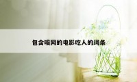 包含暗网的电影吃人的词条